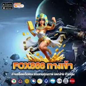FOX888 ทางเข้า