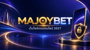 MAJOYBET เว็บไซต์เกมออนไลน์ 2027