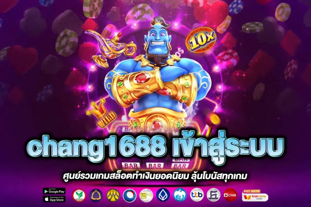 chang1688 เข้าสู่ระบบ